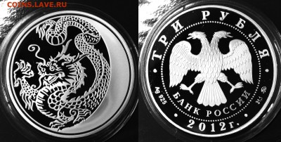 3 рубля. 2012г. Дракон до 20.03.2016 в (22-00 мск) - 3 2012.JPG
