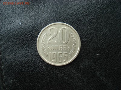 20 копеек 1965 оценка, спрос. - 20-65