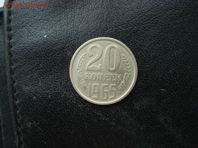 20 копеек 1965 оценка, спрос. - 20