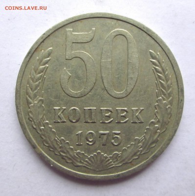 50 коп 1975 -оценка - 50-75 001