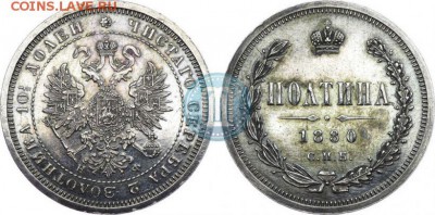 Полтина 1880г. Не частая. Предпродажная оценка. - 1880