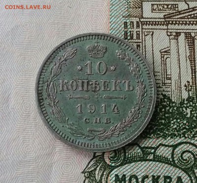 10 копеек 1914г.     22.03.16 - 20160916-110942_p8(1)-1