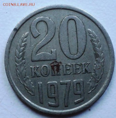 Брак гурта  или человеческий фактор 20 копеек 1979 - DSC04119.JPG