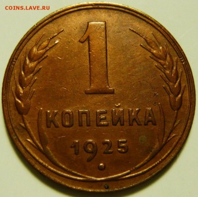 1  копейка 1925 года - P1130580.JPG