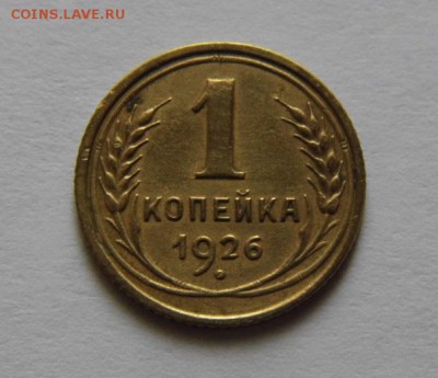 1 копейка 1926 хорошая До18.03.16 в 22.00 МСК - P1040595.JPG