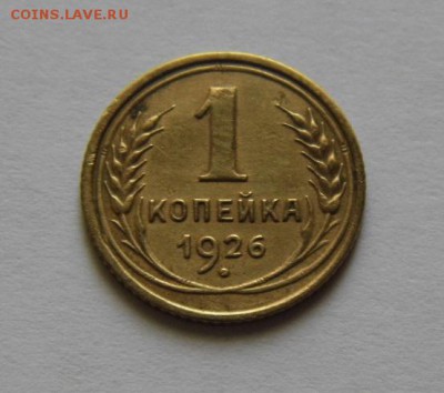 1 копейка 1926 хорошая До18.03.16 в 22.00 МСК - P1040597.JPG