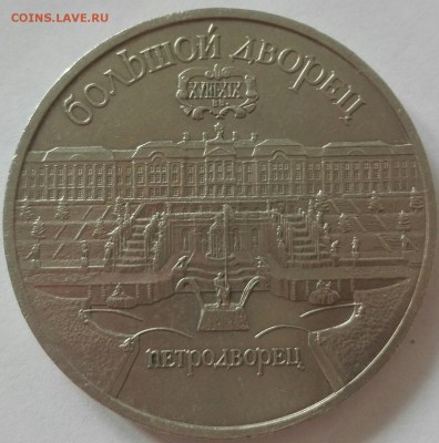 5 рублей 1990 Петродворец до 21.03 - PicsArt_03-16-03.57.21