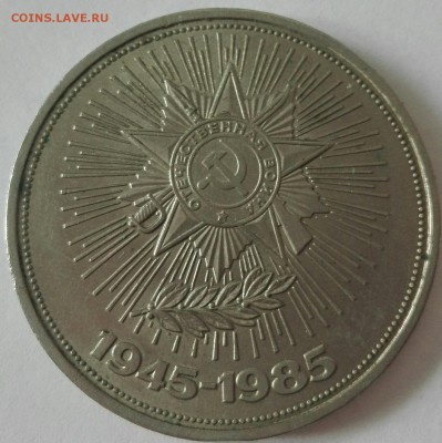 1 рубль Отечественная война 1945-1985 до 21.03 - PicsArt_03-16-04.01.39