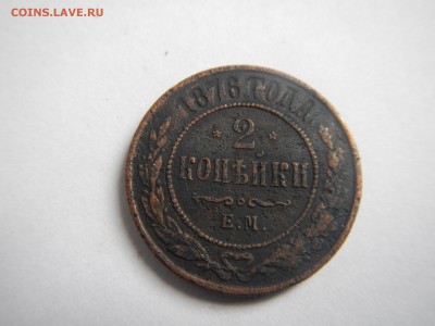 2 копейки 1820,1876,1899,1902,1916 г оцените - 2к 1876 (1).JPG