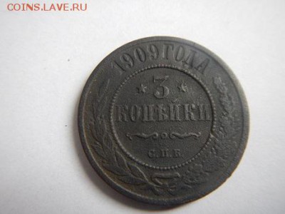3 копейки 1909 г - 3к 1909 (1).JPG