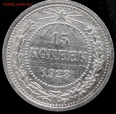 15 копеек 1923г - IMG_3629.JPG