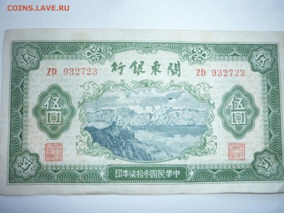 5 юаней 1948г., - 5ю,,,,,,,,,