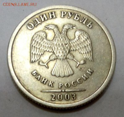 1 рубль 2003 СПМД до 22.03.16 до 22.00 по МСК - DSC_0096