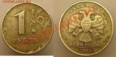1 рубль 1998 ММД знак МОНДВОРА приспущен или... - DSC04649.JPG