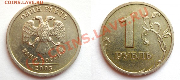 1 РУБЛЬ 2003 года оценка - 73b6e821192cce502ab3b6e98daa33e4