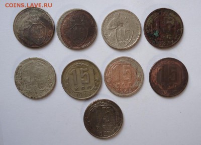 15 копеек 1932,33,34,37,39,43,45,53,57гг до 22.03.2016 - DSC05262.JPG