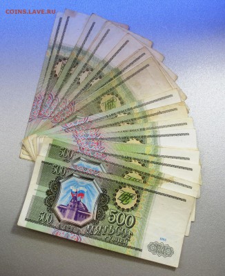 500 рублей 1993 года,20 штук. - IMG_9814.JPG