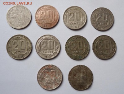20 копеек 1932,35,43,45,46,48,49,54,55,57гг до 22.03.2016 - DSC05258.JPG