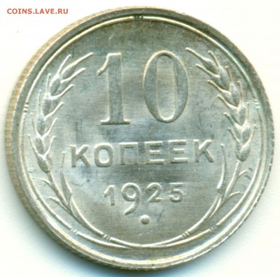 10 копеек 1925г. - UNC - оценка - 10-25-скан-1