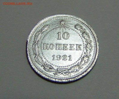 10 коп. 1921 год - P1010059а