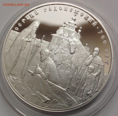 700-летие Сергея Радонежского 3 рубля 14 год до 21.00 18.03 - image