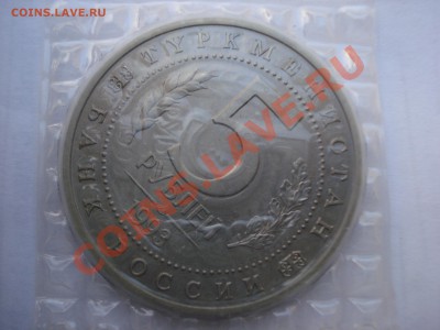 5 рублей, Мерв, 1993г, Ац, до 22.10.2010 22-00 - DSC04527.JPG