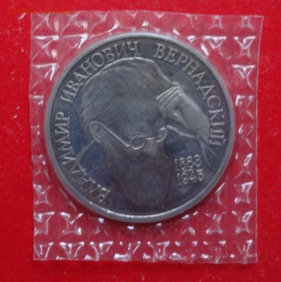 1 рубль Россия 1993 Вернадский ПРУФ до 19.03.2016г 22-00 - DSC08944.JPG