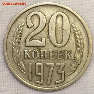 20 копеек 1973г. Из обращения. До 18 марта в 22:00 - ррр