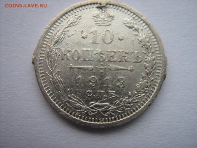 10 копеек 1913г. С.П.Б. - 0