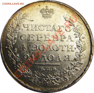 Рубль 1818 - 1