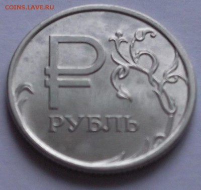 1 рубль 2014 год. - DSCF3690.JPG