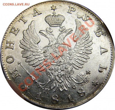 Рубль 1818 - 2