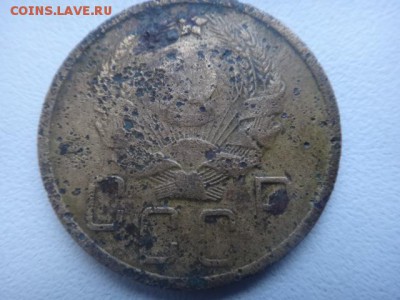 5 копеек 1936, 1934 г. г. (не чищенные). - DSC01001.JPG