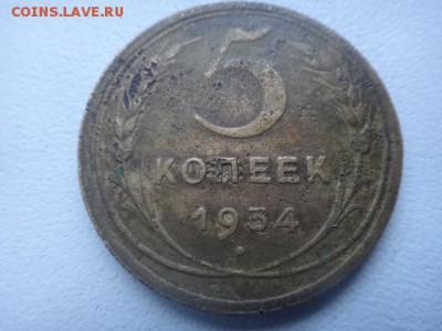 5 копеек 1936, 1934 г. г. (не чищенные). - DSC01002.JPG