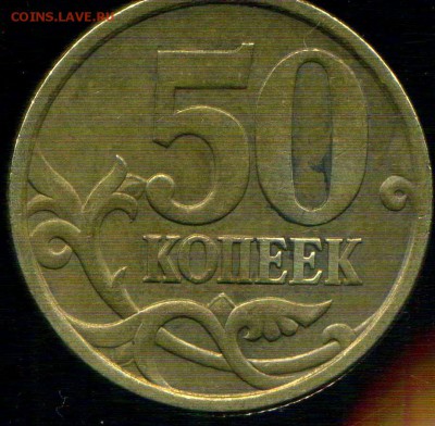 50 копеек 2005 сп. разновидность - img339