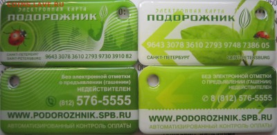 Электронная карта "ПОДОРОЖНИК" (Санкт -Петербург). - IMG_7717.JPG