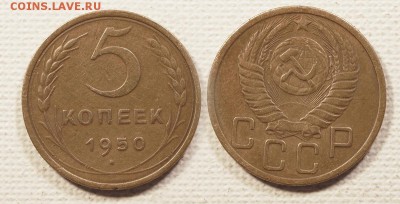 5 копеек 1950 до ухода в архив - 5-50