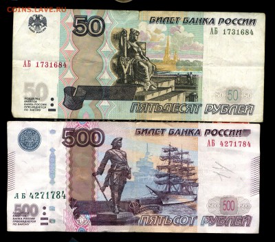 50 руб серия АБ, 500 руб серия АБ - img345