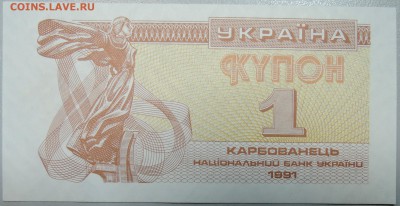 УКРАИНА -1 карбованец 1991 г. пресс до 22.03 в 22.00 - DSCN3452.JPG