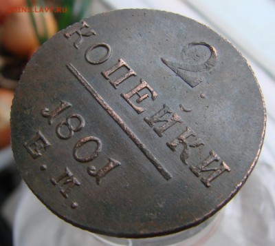 2 копейки 1801 года ЕМ кладовые, окончание 18.03.2016 г. - DSC02247.JPG