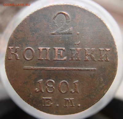 2 копейки 1801 года ЕМ кладовые, окончание 18.03.2016 г. - DSC02244.JPG