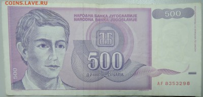 ЮГОСЛАВИЯ - 500 динаров 1992 г. из оборота до 22.03 в 22.00 - DSCN3455.JPG