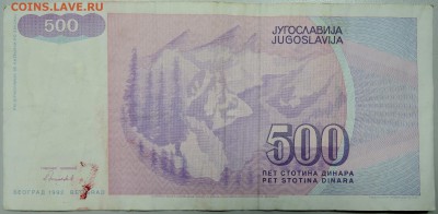 ЮГОСЛАВИЯ - 500 динаров 1992 г. из оборота до 22.03 в 22.00 - DSCN3456.JPG