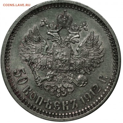 50 КОПЕЕК 1912 ГОДА до 18.03.2016 22:00 МСК - 3