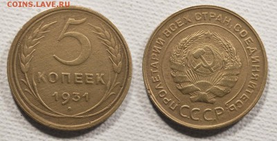 5 копеек 1931 до ухода в архив - 5-31