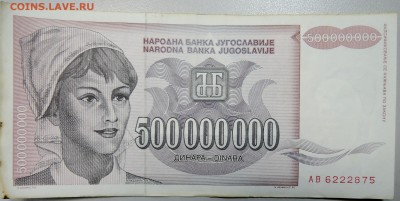 ЮГОСЛАВИЯ - 500 000 000 динаров 1993 г. до 22.03 в 22.00 - DSCN3461.JPG