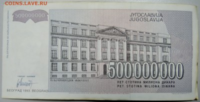 ЮГОСЛАВИЯ - 500 000 000 динаров 1993 г. до 22.03 в 22.00 - DSCN3462.JPG
