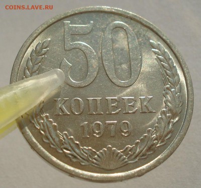 50 копеек 1979 аUNC СССР 22:00 19.03.2016 - DSC03777.JPG