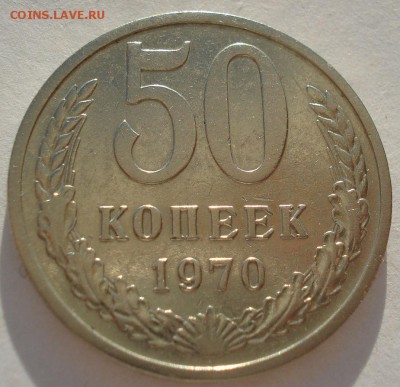 50 копеек 1970 СССР 22:00 19.03.2016 - DSC03641.JPG