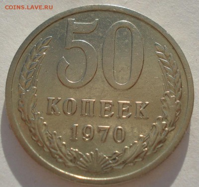 50 копеек 1970 СССР 22:00 19.03.2016 - DSC03639.JPG